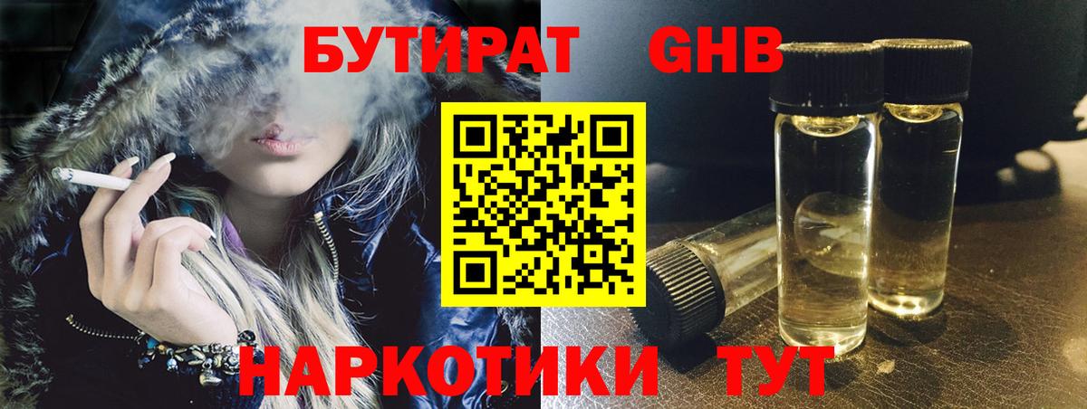 БУТИРАТ GHB Юрга