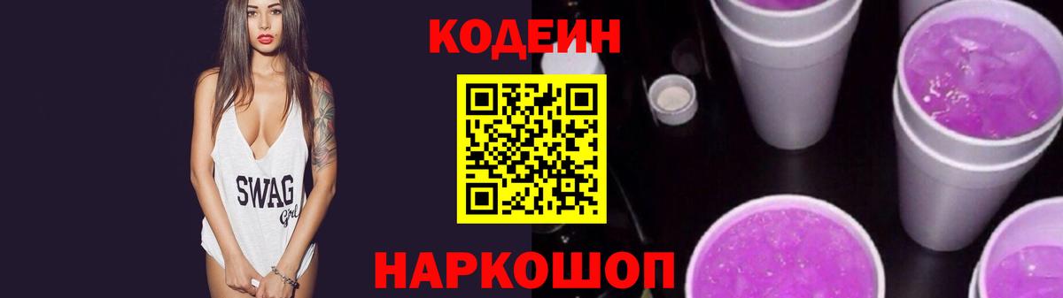 Codein напиток Lean (лин)  Кодеиновый сироп Lean Purple Drank  Вход с VPN  Юрга 